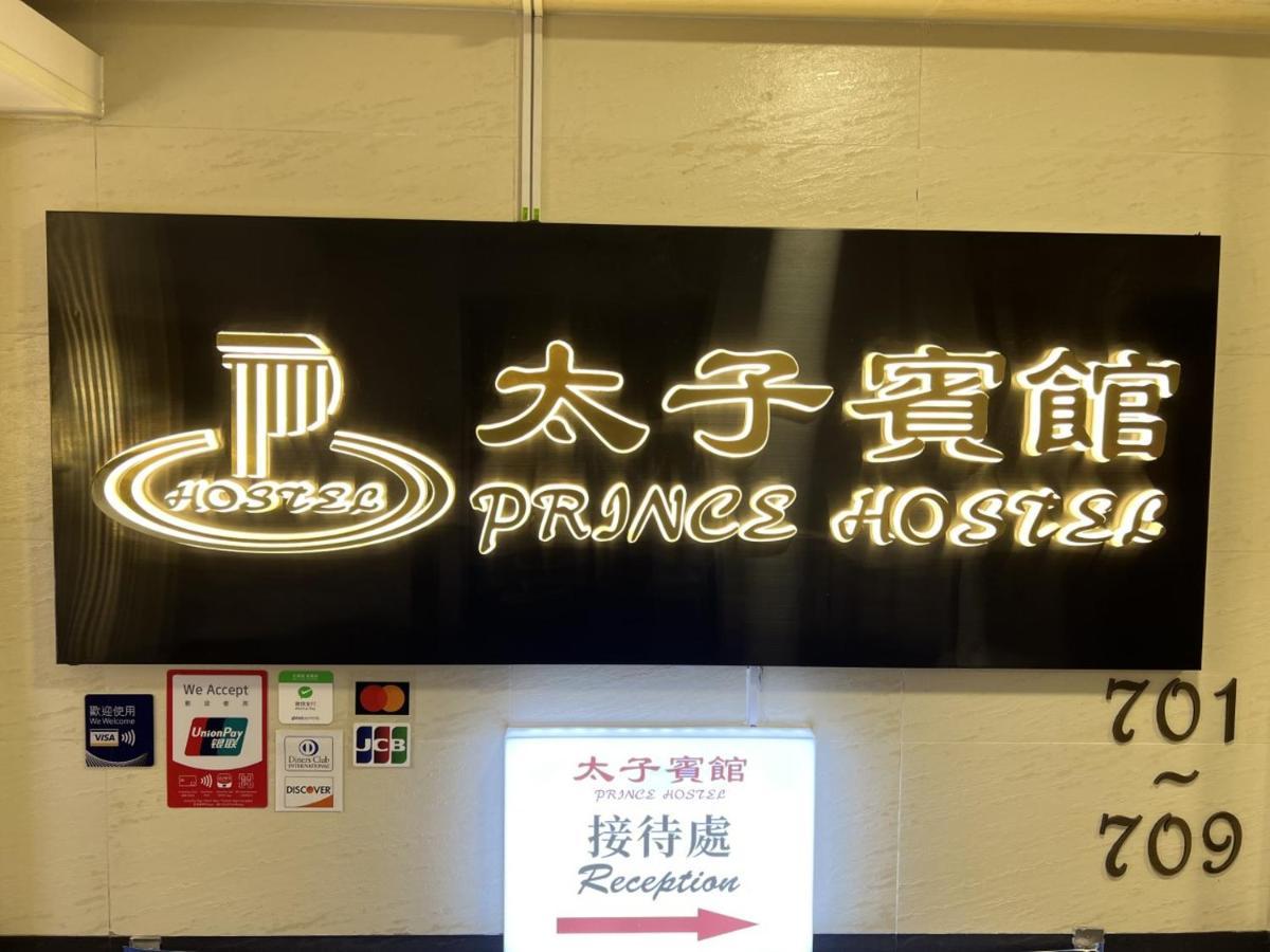 Prince Hotel Гонконг Экстерьер фото