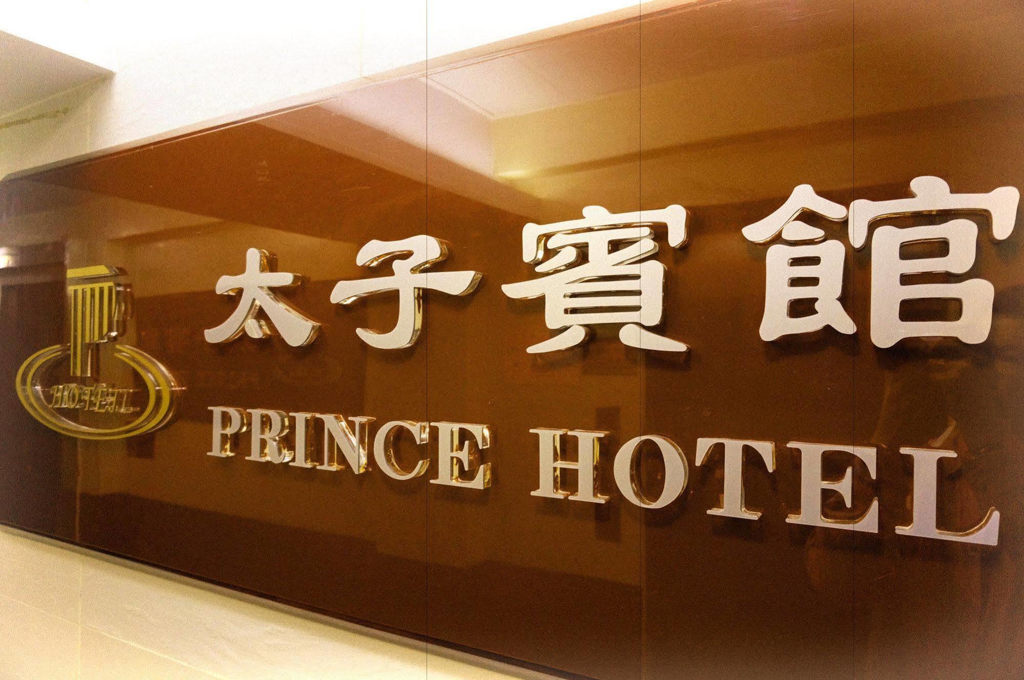 Prince Hotel Гонконг Экстерьер фото